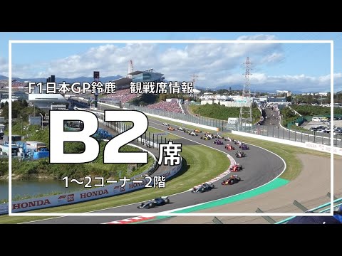 【F1日本GP鈴鹿 観戦席】B2席からのF1マシン走行ビュー - YouTube