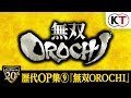 【ω-Force 20th】歴代OP集⑨『 無双OROCHI』 の動画、YouTube動画。