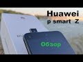 Huawei p smart z. Бюджетные технологии.