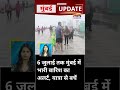 Mumbai Update: मुंबई से इस वक्त की बड़ी खबर। 4 July 2026 । Today Fast News