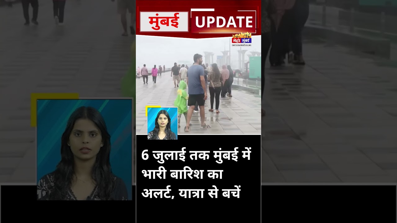 Mumbai Update: मुंबई से इस वक्त की बड़ी खबर। 4 July 2026 । Today Fast News