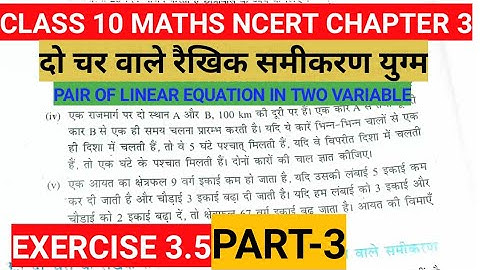 Class 10 Maths Chapter 3 Exercise 3.5 Part-3||दो चर वाले रैखिक समीकरण युग्म प्रश्नावली 3.5