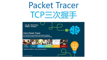 Packet Tracer 演示TCP的三次握手