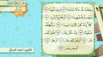 آية١٤سورة المدثر مكرر القارئ أحمد الدباغ