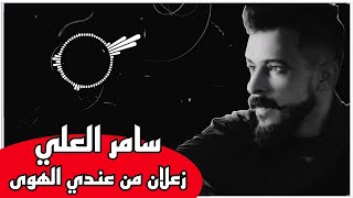 زعلان من عندي الهوى _ سامر العلي 2021 | Z3lan mn 3nde alhwa _ Samer Al-Ali