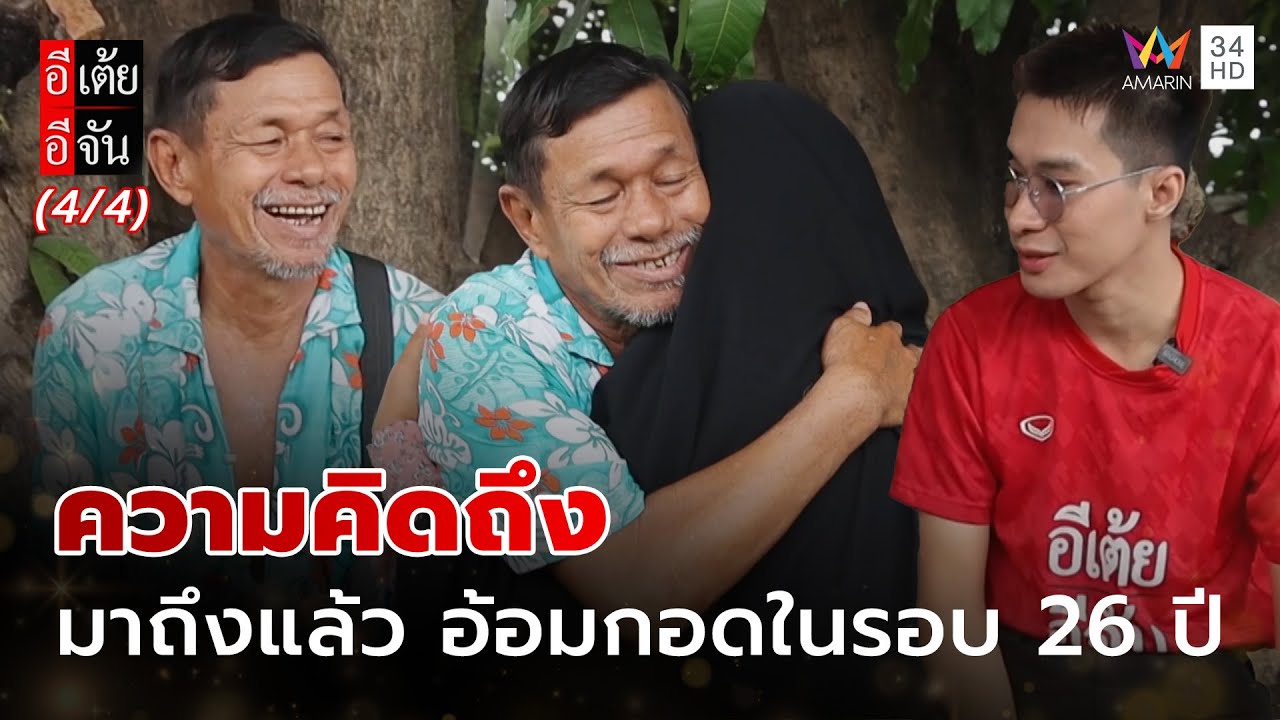 ความคิดถึงมาถึงแล้ว! อ้อมกอดแรกในรอบ 26 ปี | อีเต้ยอีจัน | EP.31 | 2 ส.ค. 68 (4/4)