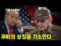 CIA 국장 쿠바 비밀방문, 그리고 터진 뉴스. 이란보다 먼저 쿠바가 GG? 