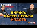 Биржа: расти нельзя упасть / Биржевая среда с Яном Артом