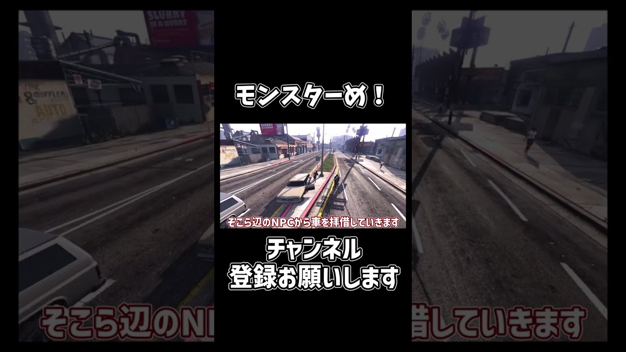 モンスターめ!#shorts #ゲーム実況 #ゲーム #ゆっくり #ゆっくり3dk #ゆっくり実況 #gta #gta5 モンスターめ!#shorts #ゲーム実況 #ゲーム #ゆっくり #ゆっくり3dk #ゆっくり実況 #gta #gta5