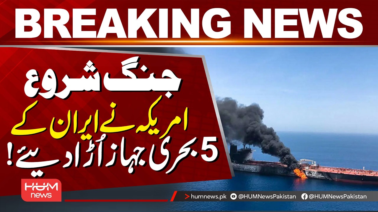 US-Iran War Erupts: 5 Iranian Ships Destroyed! | Latest Breaking News | Hum News | Pakistan