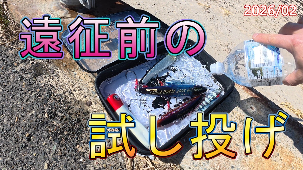 春マサ遠征の準備。サーフで試投。