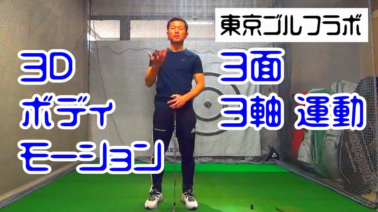 [原] 3Dボディモーション(３面３軸 運動) 【 東京 ゴルフ ラボ 】