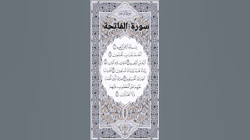 سورة الفاتحة بصوت القارئ حسام الدين عبادي