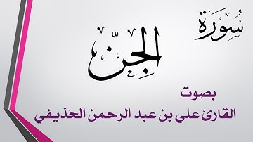 072 سورة الجن .. علي بن عبد الرحمن الحذيفي .. القرآن هدى للمتقين