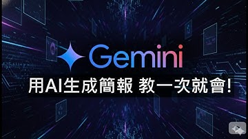 免費製作簡報的新方式，Gemini 也能生成簡報了！一步一步教你 #Gemini做簡報 #Gemini #Canvas #AI #PPTX #簡報 #一步一步#ai簡報 #GeminiCanvas