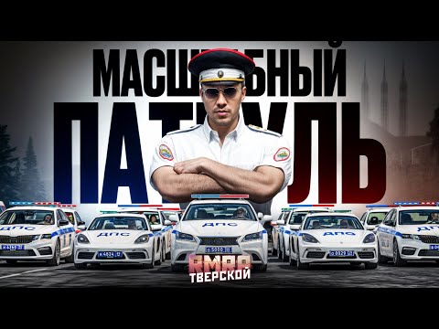 СОБРАЛ ВЕСЬ СОСТАВ ГИБДД и ВЫЕХАЛИ в ПАТРУЛЬ в ГТА 5 РП | (RMRP Тверской)