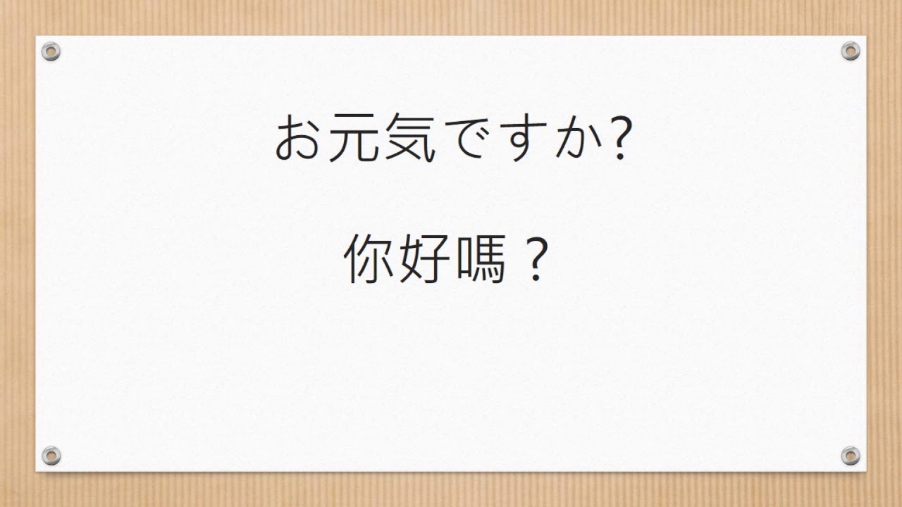日語日常會話問候語お元気ですか你好嗎 Youtube