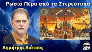 Δημήτρης Λιάτσος | Ρωσία Πέρα από τα Στερεότυπα
