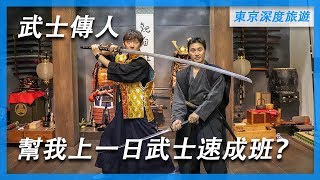 武士傳人教你一日變身武士？ - 東京深度旅遊| 5個特殊體驗行程