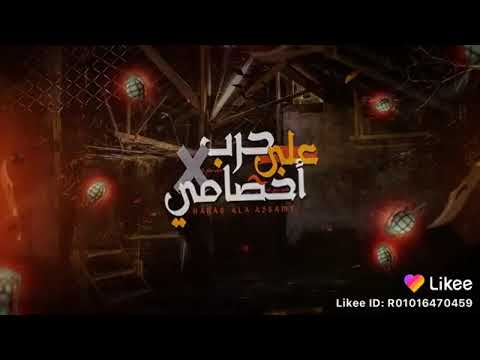 مهرجان الحرب على اخصامي