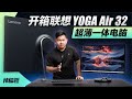 神体验：开箱联想YOGA Air 32超薄一体电脑