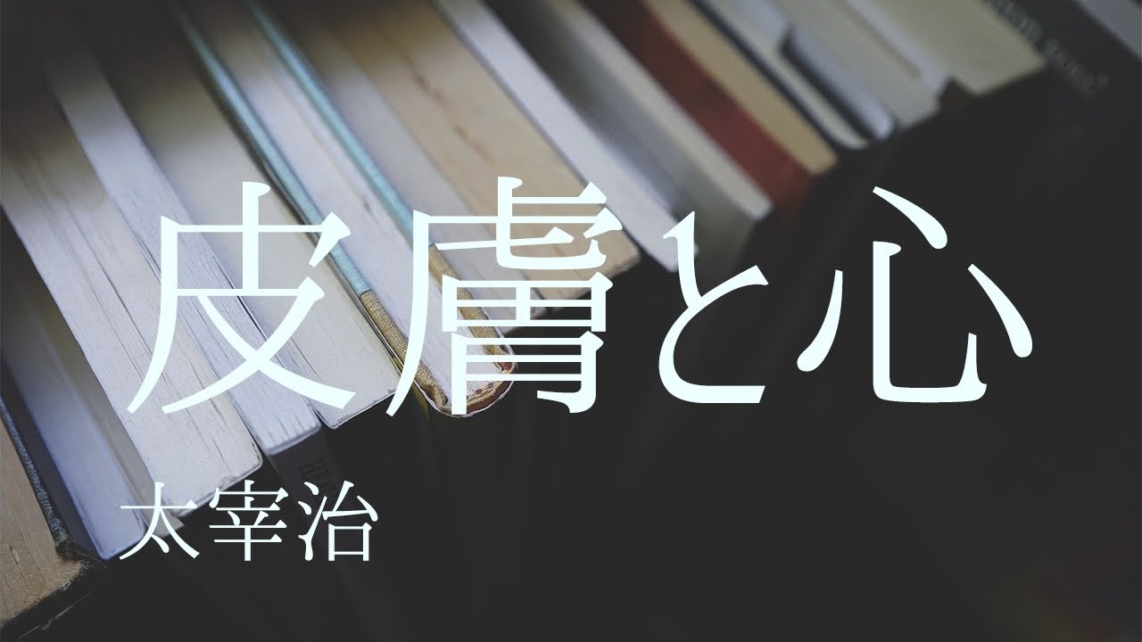朗読　太宰治『皮膚と心』