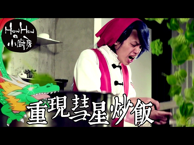 ｘｄ Howhowの小廚房 重現彗星炒飯 Joke板 Disp s