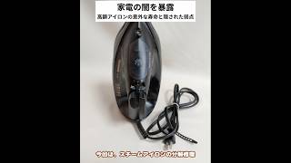 スチームアイロン Panasonic製NI-U700の分解修理、高額アイロンの意外な寿命と隠された弱点  #アイロン分解 #IronDisassembly #shorts