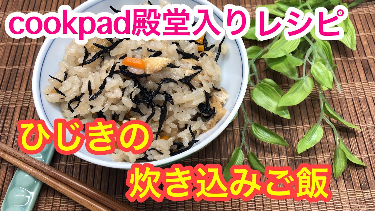 素朴な味 ひじきの炊き込みご飯 Cookpad殿堂入りレシピ Youtube