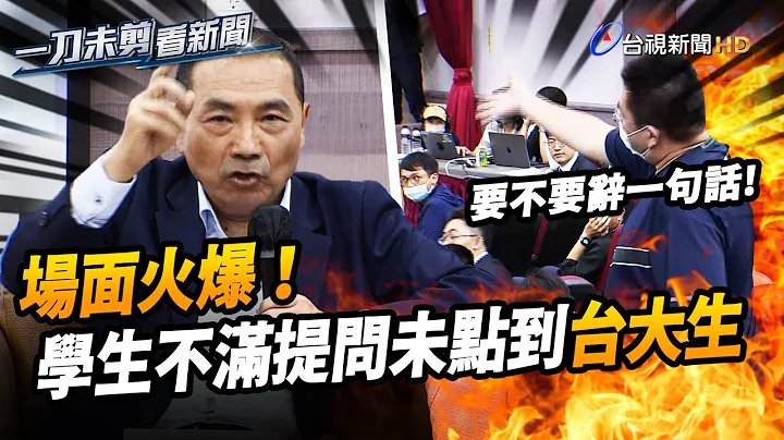 侯友宜台大演講場面一度火爆！學生打斷嗆「沒回答到問題」【一刀未剪看新聞】 - 天天要聞