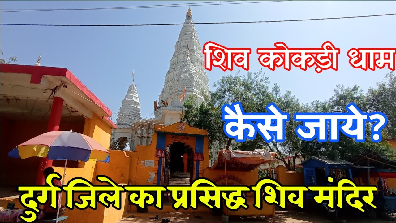 शिवरात्रि उत्सव 2022//shivkokadi dham//shivdham kodia//shiv mandir//durg//chhattisgarh.