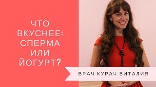 Что вкуснее: сперма или йогурт? Что вкуснее: сперма или йогурт?