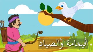 اليمامة والصياد.. أحمد شوقى.. أشعار عربية.. قصص أطفال