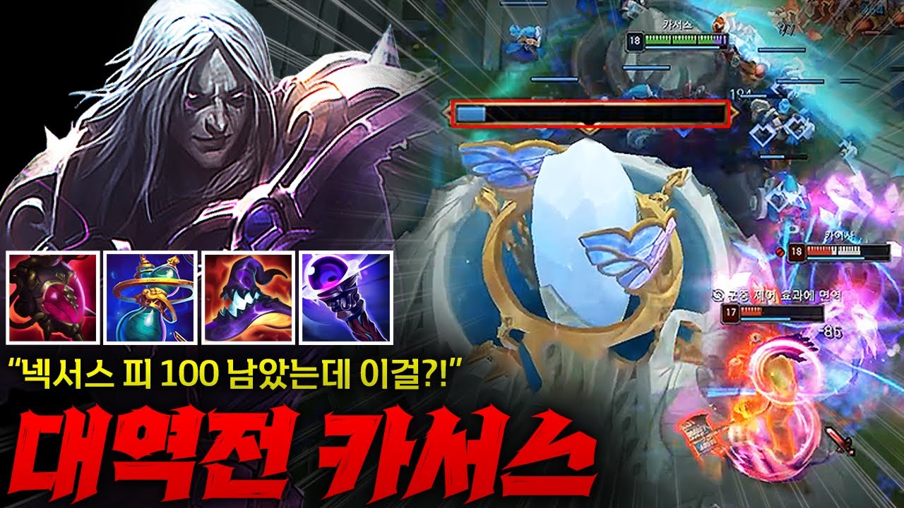 [탑 카서스] 레전드 역전승 탑 카서스! 넥서스 피 100 남았는데 이걸??!! 실체화장비로 궁딜 더 올려버린 초극딜 카서스!