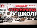 ЗАГUБЛІ ТА ДЕСЯТКИ ПОСТРАЖДАЛИХ Стрілянuна у школі Канади Час новин 09 00 10 02 26