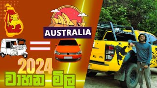 2024 ලක්ශ 1 වාහන | ඇයි මෙහේ මෙච්චර අඩු? | Car Prices in Australia Sinhala