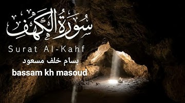 سورة الكهف كاملة| بسام خلف مسعود