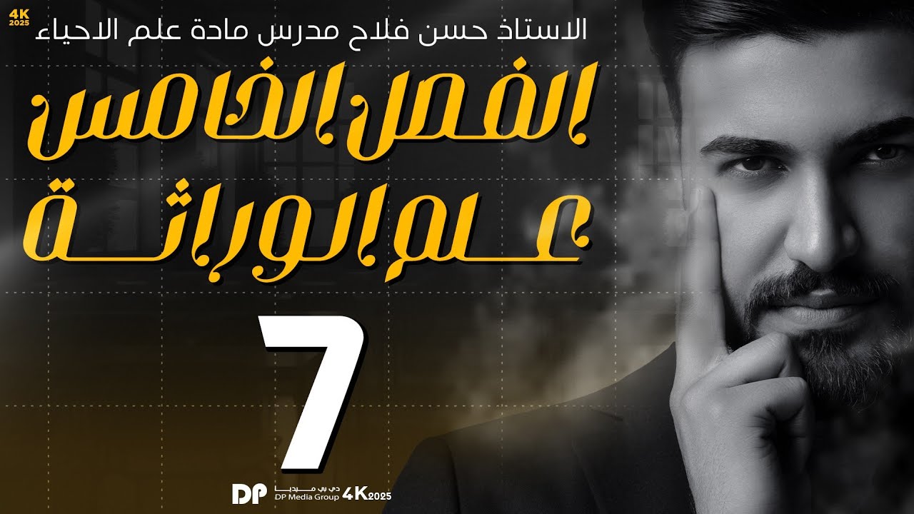 علم الوراثة 2025 || التضريب الاختباري