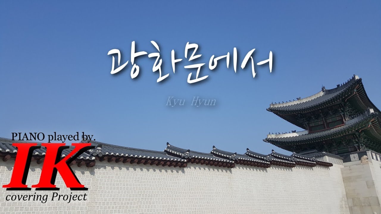 [요청곡 커버] 규현(SUPER JUNIOR Kyu hyun)-"광화문에서(At Gwanghwamun)" by. IK - YouTube