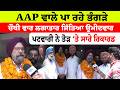Punjab Election Result | AAP ਵਾਲੇ ਪਾ ਰਹੇ ਭੰਗੜੇ ਚੌਥੀ ਵਾਰ ਲਗਾਤਾਰ ਜਿੱਤਿਆ ਉਮੀਦਵਾਰ | Sanjha TV