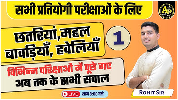 छतरियां,महल,बावड़ियाँ व हवेलियाँ | Rajasthan GK Live Class | Importent MCQ Class | By Rohit sir gk