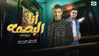 انا البصمه - تيتو بندق وحوده بندق / Ana Albasmuh -  Houda Bondok Ft.Tito Bondok