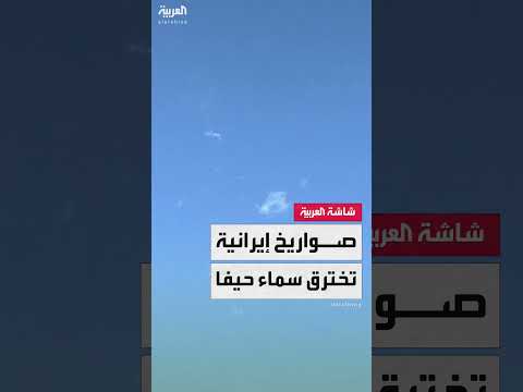 اعتراض صواريخ إيرانية في سماء حيفا... تطورات ميدانية