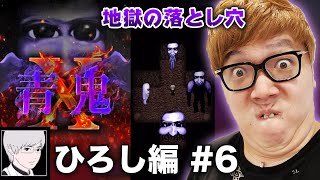 【青鬼X ひろし編#6】ヒカキンの青鬼X実況プレイ - 落とし穴に落ちると大量の青鬼に囲まれるだとぉぉぉwww【ホラーゲーム】