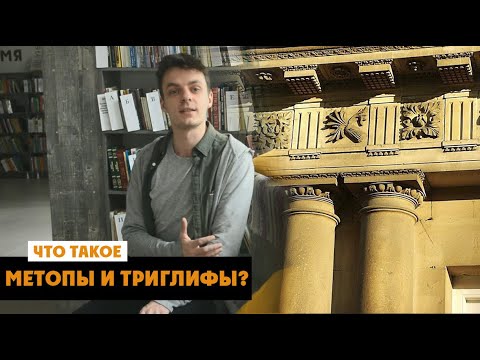 Метопы и триглифы - что это такое? | Дорическая архитектура
