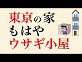 【悲報】東京の家、どんどん狭くなる