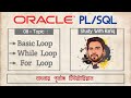 08. Oracle - PL/SQL - Loops || Basic loop ,While loop ,For loop || Oracle PL/SQL Tutorial in Bangla