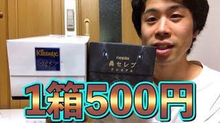 1箱500円の高級ティッシュはどうなのか！？鼻セレブプレミアムとクリネックスウルトラ