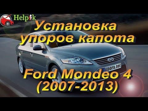 Установка упоров капота (амортизаторов) на Ford Mondeo 4 (www.upora.net)