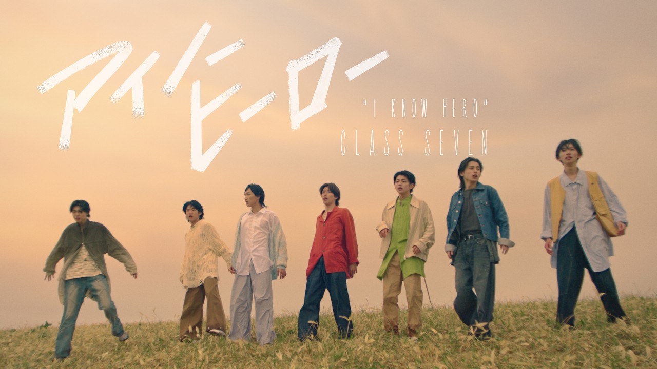 CLASS SEVEN – アイノーヒーロー (Official Music Video)